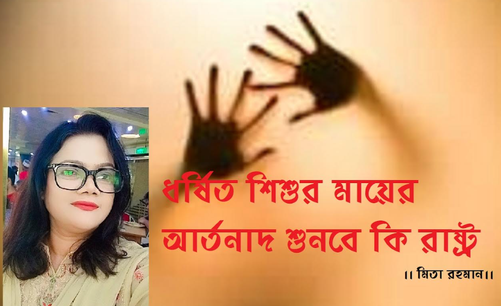 ধর্ষিত শিশুর মায়ের আর্তনাদ শুনবে কি রাষ্ট্র